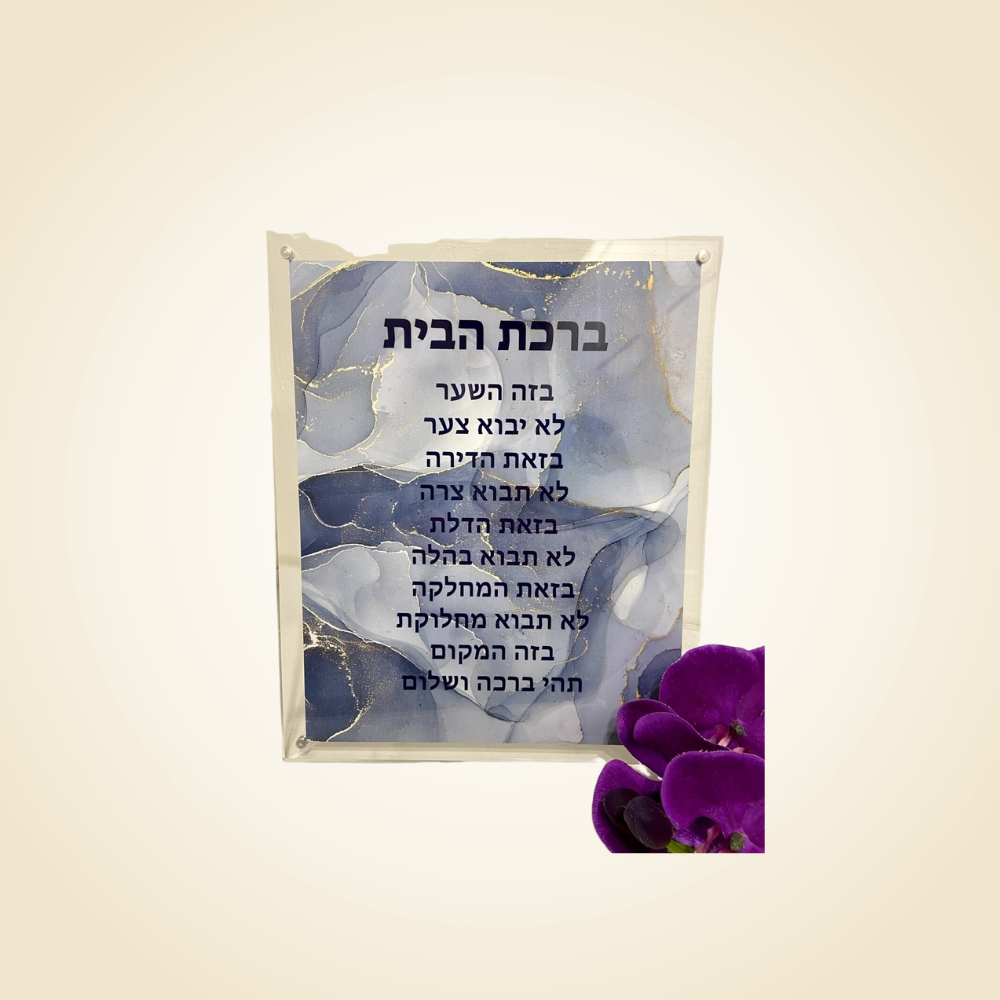 Birkat Habayit Blue in Frame